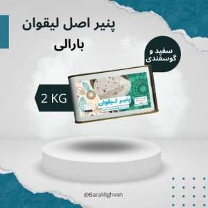 پنیر سنتی سوپر لیقوان ، کم نمک پر چرب