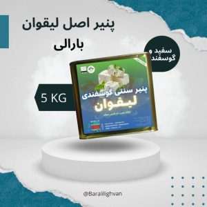 پنیر سنتی سوپر لیقوان ، خالص گوسفندی پرچرب دوساله حلب